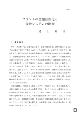 フランスの金融自由化と 金融システムの改変
