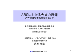 海外の名古屋議定書実施状況 - 生物資源へのアクセスと利益配分 生物