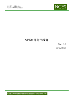 ATK2外部仕様書(2015年度以降)
