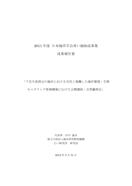 120319 青い海助成 成果報告 （120605 田中改変）