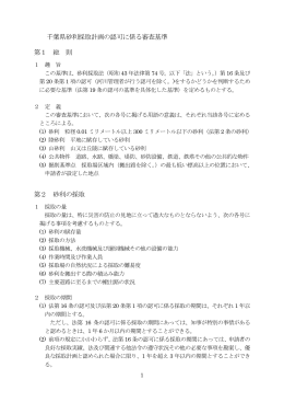 千葉県砂利採取計画の認可に係る審査基準（PDF：161KB）