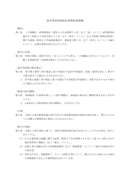 1,2福井県砂利採取法事務取扱要綱（PDF形式 218キロバイト）