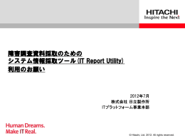 障害調査資料採取のための システム情報採取ツール(IT