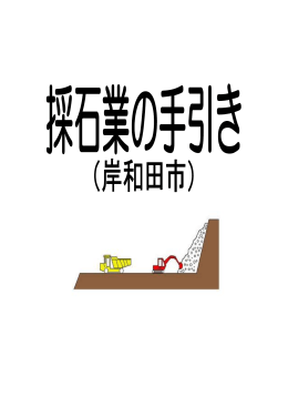 採石業の手引き [PDFファイル／1.42MB]