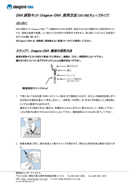 DNA 採取キット Oragene・DNA 使用方法