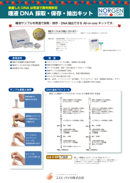 唾液 DNA 採取・保存・抽出キット