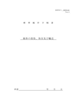 02_検体の採取、保存及び輸送