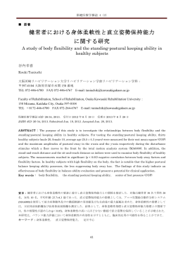 谷内幸喜・他 健常者における身体柔軟性と直立姿勢