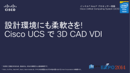 設計環境にも柔軟さを! Cisco UCS で 3D CAD VDI