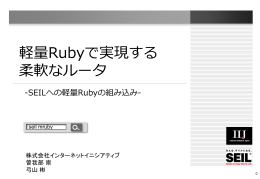 軽量Rubyで実現する柔軟なルータ - SEILへの軽量Rubyの組み込み