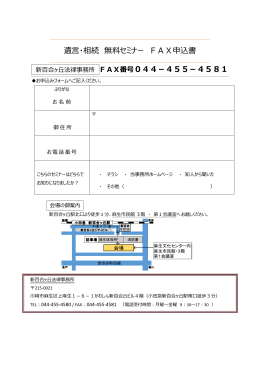 遺言・相続 無料セミナー FAX申込書 新百合ヶ丘法律事務所 FAX番号