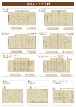 会場レイアウト例はこちら（PDF）