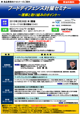 フードディフェンス対策セミナー - レジェンド・アプリケーションズ 食品関連