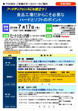 食品工場だからこそ必要な ハードとソフトのポイント 食品工場だからこそ