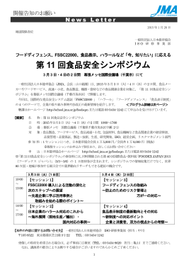 第 11 回食品安全シンポジウム - 社団法人・日本能率協会（JMA）