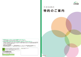 特約のご案内 - 三井生命保険