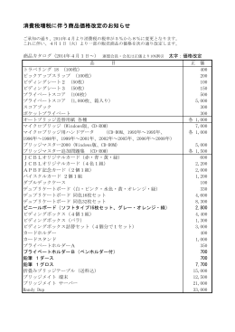 消費税増税に伴う商品価格改定のお知らせ