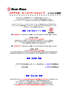 クラヴマガ オープンワークショップ オープンワークショップ
