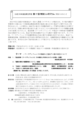 日本食品衛生学会 第17回 特別シンポジウム