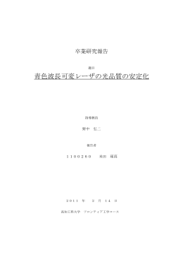 青色波長可変レーザの光品質の安定化