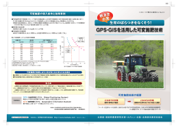 GPS・GISを活用した可変施肥技術