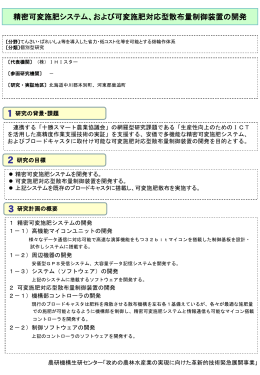 精密可変施肥システム - 農業・食品産業技術総合研究機構