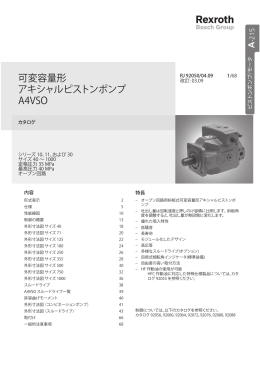 可変容量形 アキシャルピストンポンプ A4VSO