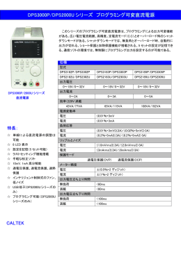 CALTEK DPS3000P/DPS2000U シリーズ プログラミング可変直流電源