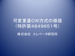 可変重量CW方式の価値 （特許第4849651号）