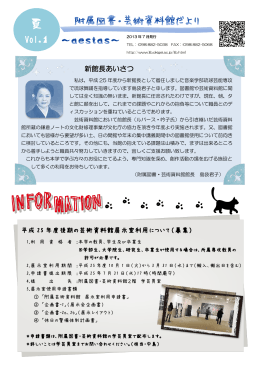 新館長あいさつ 平成 25 年度後期の芸術資料館展示室利用について