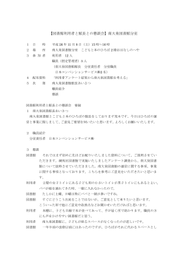 【図書館利用者と館長との懇談会】南大泉図書館分室