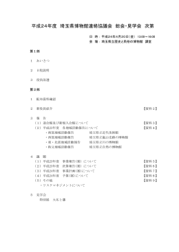 総会資料① - 埼玉県博物館連絡協議会