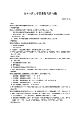 日本体育大学図書館利用内規