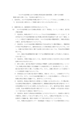 「わかやま紀州館における和歌山県産品展示運営業務」に関する仕様書