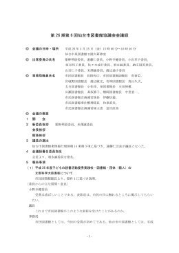第 26 期第 6 回仙台市図書館協議会会議録