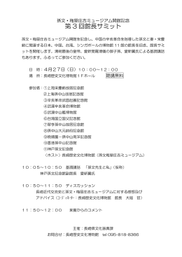第 3 回館長サミット