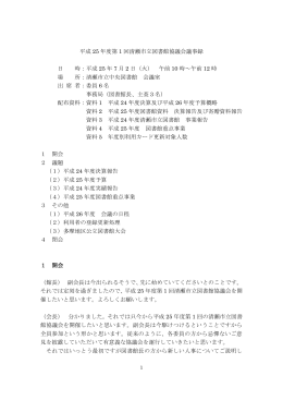 平成25年度第1回清瀬市立図書館協議会議事録（PDF：495KB）