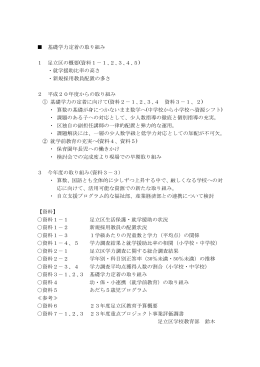 基礎学力定着の取り組み 1 足立区の概要(資料1－1､2､3