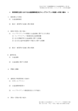 ～ 東京都足立区における公益通報制度及びコンプライアンス