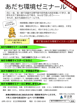 あだち環境ゼミナール