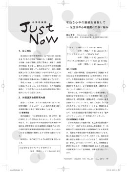 有効な小中の接続を目指して ― 足立区の小中連携への取り組み