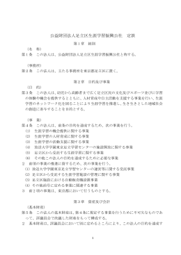 公益財団法人 足立区生涯学習振興公社定款(PDF: 185KB)