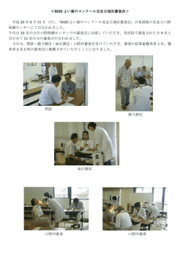 8020 よい歯のコンクール北足立地区審査会＞ よい