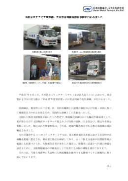 当社足立TTにて東京都・立川市合同総合防災訓練が行われました(PDF