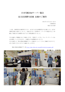 日本宅配水&サーバー協会 足立区消費生活展 出展のご報告