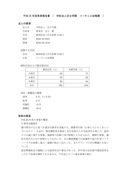 平成 25 年度事業報告書 [ 学校法人足立学園 リーチェル幼稚園 ] 法人の