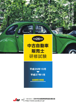 中古自動車 販売士 研修試験