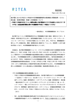 報道発表 我が国における平成22年度の中古情報機器販売台数実績と