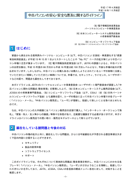 中古パソコンの安心・安全な普及に関するガイドライン