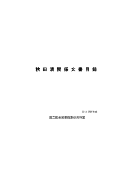 秋田清関係文書目録（PDF 275KB）